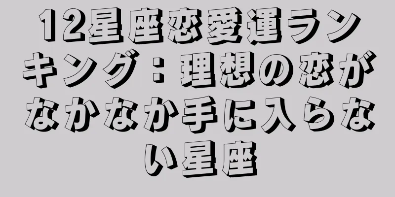 12星座恋愛運ランキング：理想の恋がなかなか手に入らない星座