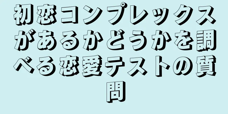 初恋コンプレックスがあるかどうかを調べる恋愛テストの質問