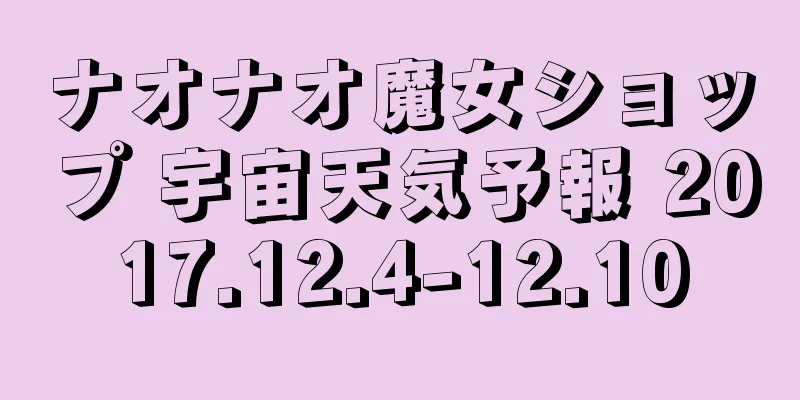 ナオナオ魔女ショップ 宇宙天気予報 2017.12.4-12.10