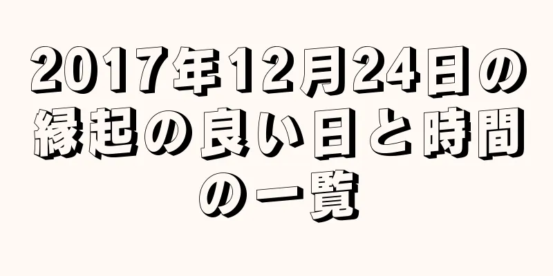 2017年12月24日の縁起の良い日と時間の一覧