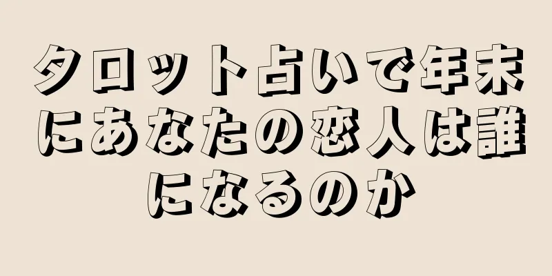 タロット占いで年末にあなたの恋人は誰になるのか