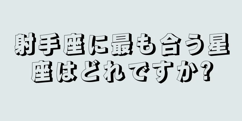 射手座に最も合う星座はどれですか?