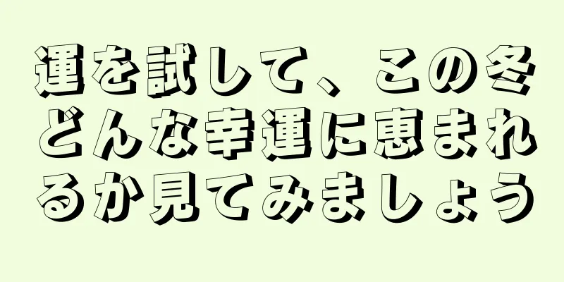 運を試して、この冬どんな幸運に恵まれるか見てみましょう