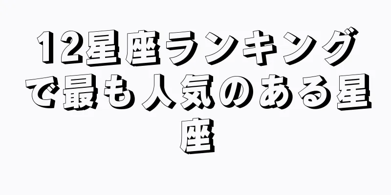 12星座ランキングで最も人気のある星座