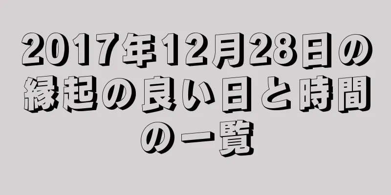 2017年12月28日の縁起の良い日と時間の一覧