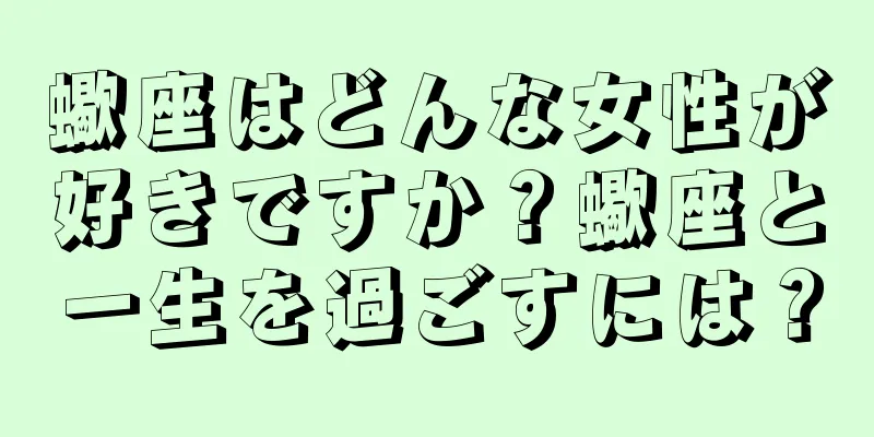 蠍座はどんな女性が好きですか？蠍座と一生を過ごすには？