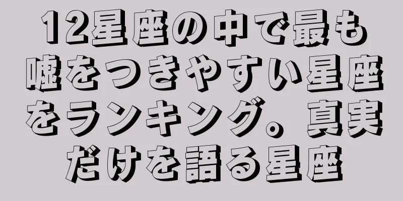 12星座の中で最も嘘をつきやすい星座をランキング。真実だけを語る星座