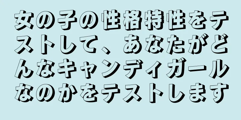 女の子の性格特性をテストして、あなたがどんなキャンディガールなのかをテストします