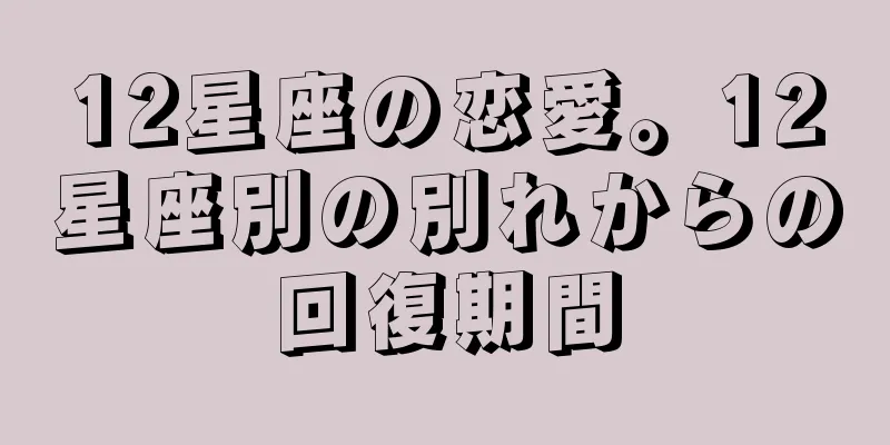 12星座の恋愛。12星座別の別れからの回復期間