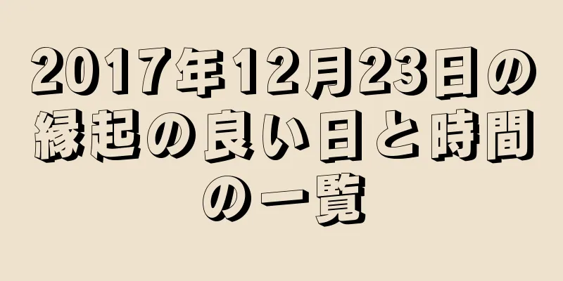 2017年12月23日の縁起の良い日と時間の一覧