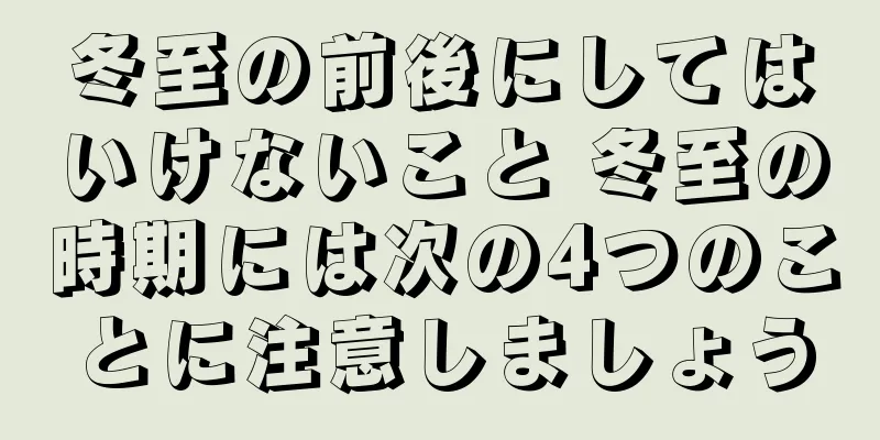 冬至の前後にしてはいけないこと 冬至の時期には次の4つのことに注意しましょう