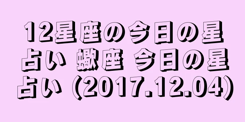 12星座の今日の星占い 蠍座 今日の星占い (2017.12.04)