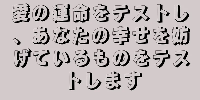 愛の運命をテストし、あなたの幸せを妨げているものをテストします