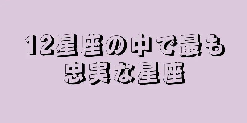 12星座の中で最も忠実な星座