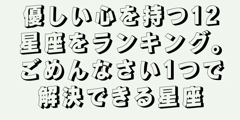 優しい心を持つ12星座をランキング。ごめんなさい1つで解決できる星座