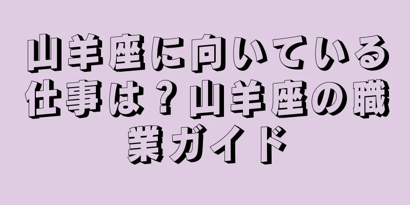 山羊座に向いている仕事は？山羊座の職業ガイド
