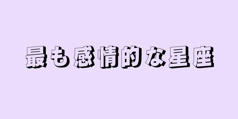 最も感情的な星座