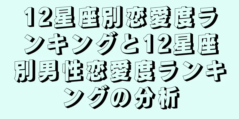 12星座別恋愛度ランキングと12星座別男性恋愛度ランキングの分析