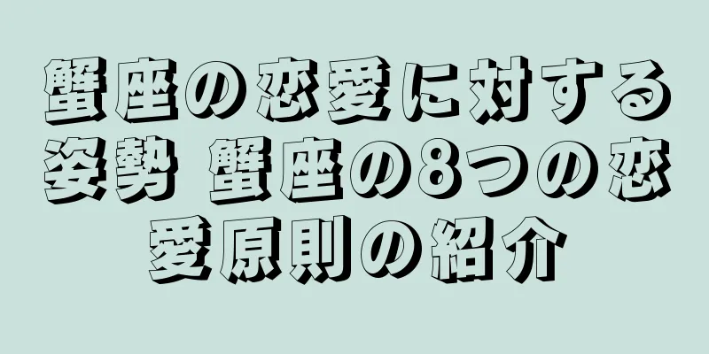 蟹座の恋愛に対する姿勢 蟹座の8つの恋愛原則の紹介