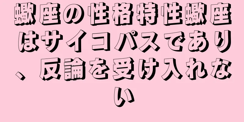 蠍座の性格特性蠍座はサイコパスであり、反論を受け入れない