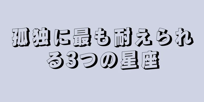 孤独に最も耐えられる3つの星座