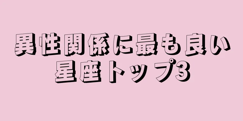 異性関係に最も良い星座トップ3