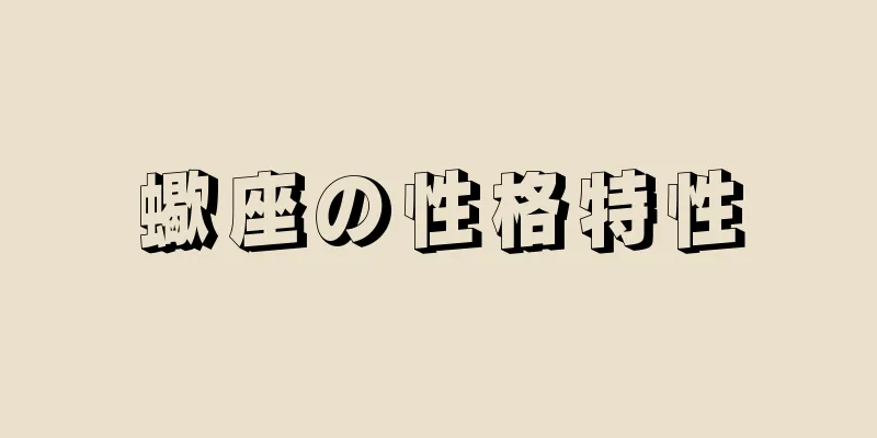 蠍座の性格特性