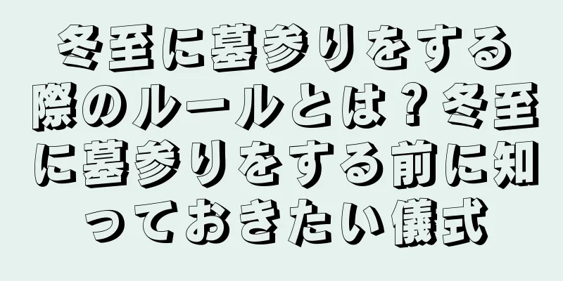冬至に墓参りをする際のルールとは？冬至に墓参りをする前に知っておきたい儀式