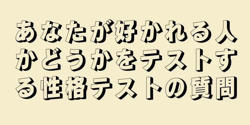 あなたが好かれる人かどうかをテストする性格テストの質問