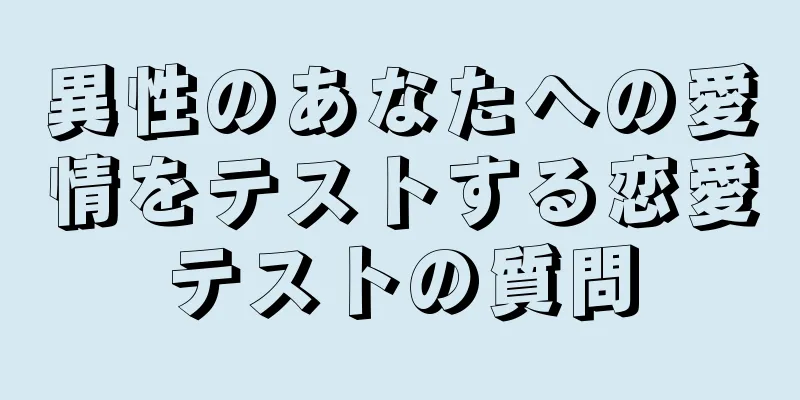 異性のあなたへの愛情をテストする恋愛テストの質問