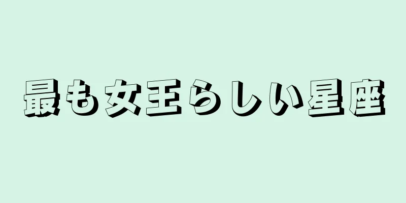 最も女王らしい星座