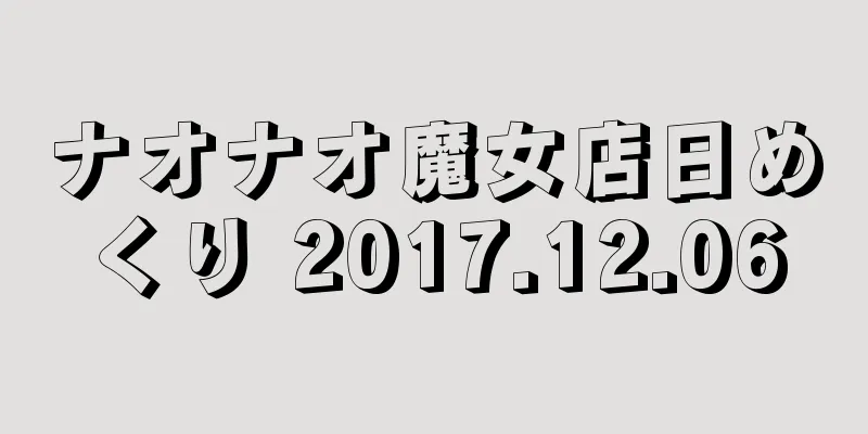 ナオナオ魔女店日めくり 2017.12.06