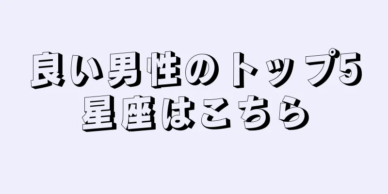 良い男性のトップ5星座はこちら