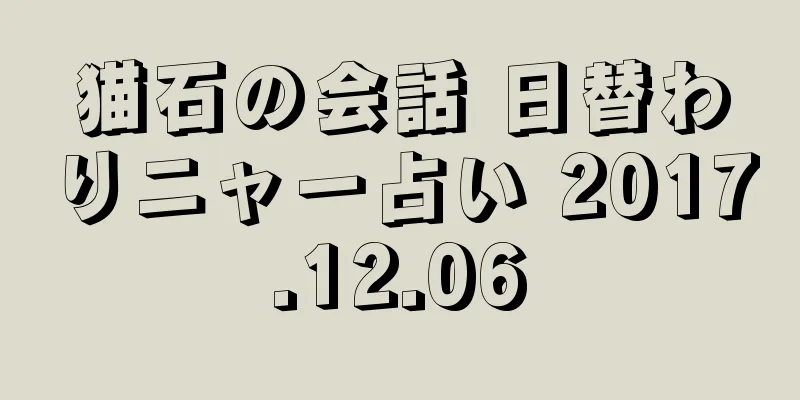 猫石の会話 日替わりニャー占い 2017.12.06