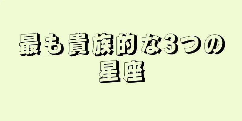 最も貴族的な3つの星座