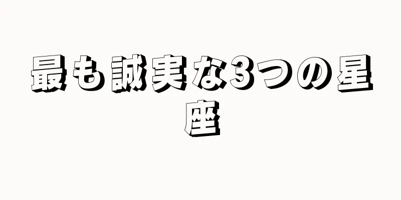 最も誠実な3つの星座