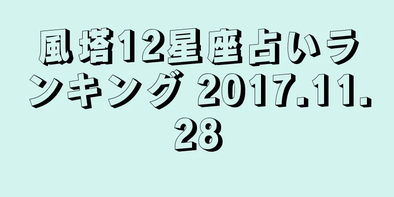 風塔12星座占いランキング 2017.11.28