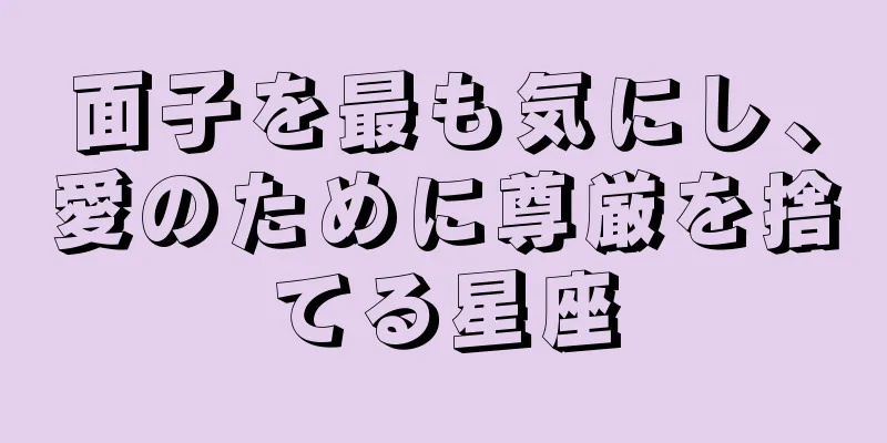 面子を最も気にし、愛のために尊厳を捨てる星座