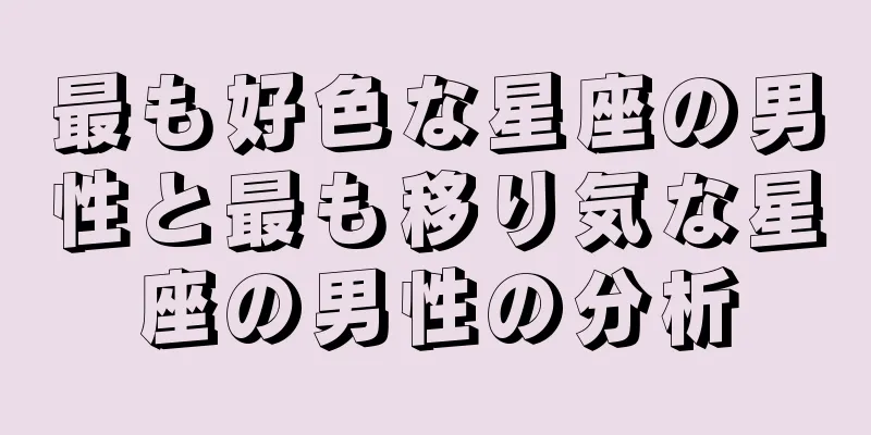 最も好色な星座の男性と最も移り気な星座の男性の分析