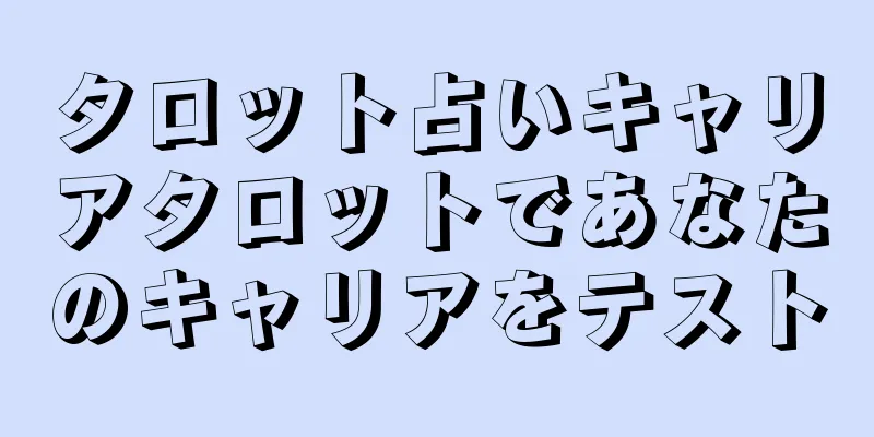 タロット占いキャリアタロットであなたのキャリアをテスト