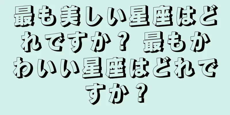 最も美しい星座はどれですか？ 最もかわいい星座はどれですか？