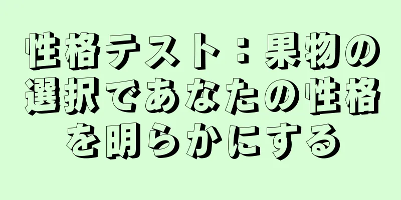 性格テスト：果物の選択であなたの性格を明らかにする