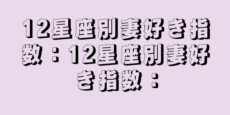 12星座別妻好き指数：12星座別妻好き指数：