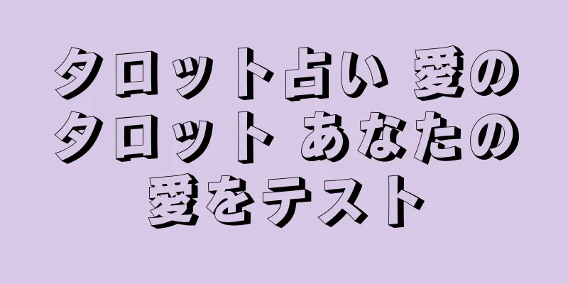 タロット占い 愛のタロット あなたの愛をテスト