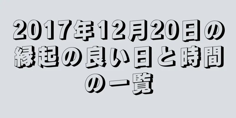 2017年12月20日の縁起の良い日と時間の一覧