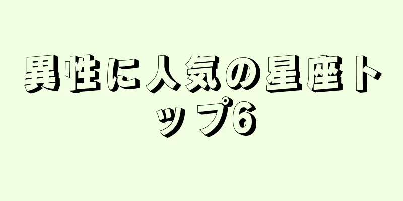 異性に人気の星座トップ6