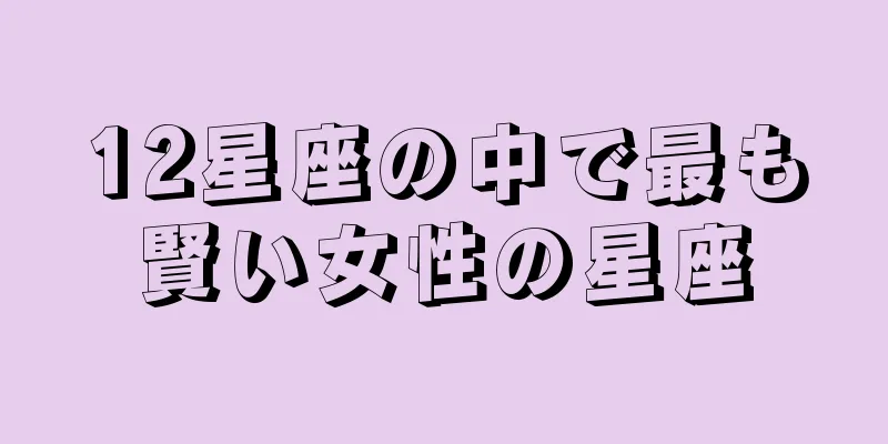12星座の中で最も賢い女性の星座
