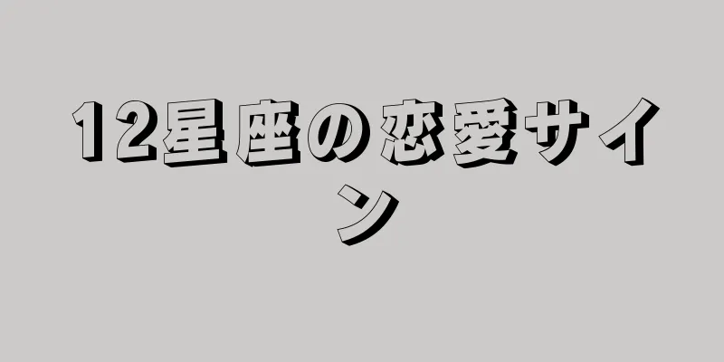 12星座の恋愛サイン