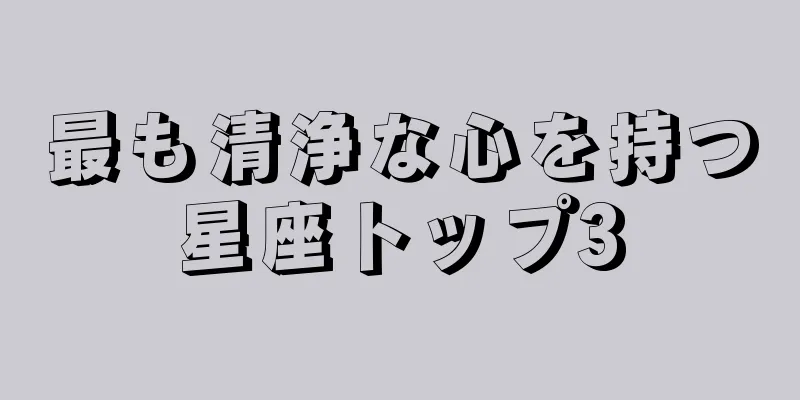 最も清浄な心を持つ星座トップ3