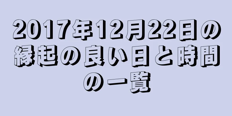 2017年12月22日の縁起の良い日と時間の一覧